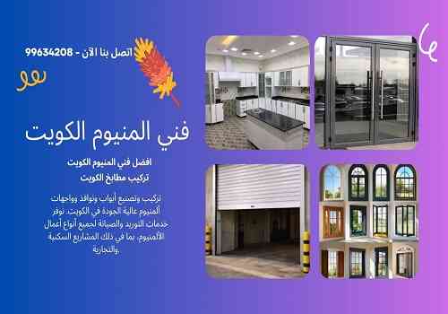 فني المنيوم شتر